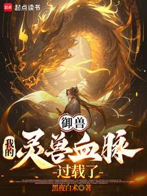 御獸:我的靈獸血脈過載了