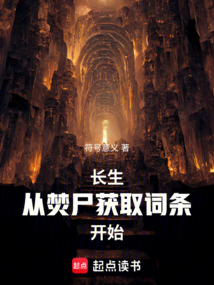 長生:從焚屍獲取詞條開始 封面 長生:從焚屍獲取詞條開始 封面