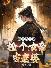 紈絝世子，撿個女帝當老婆