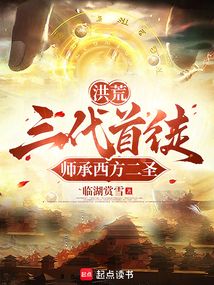 洪荒:三代首徒,師承西方二聖 封面 洪荒:三代首徒,師承西方二聖 封面