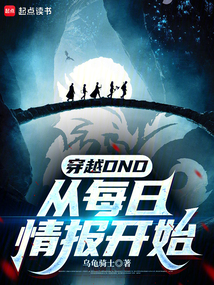 穿越DND:從每日情報開始