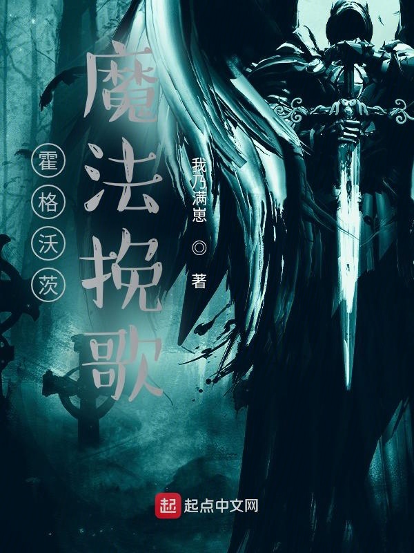 霍格沃茨:魔法輓歌
