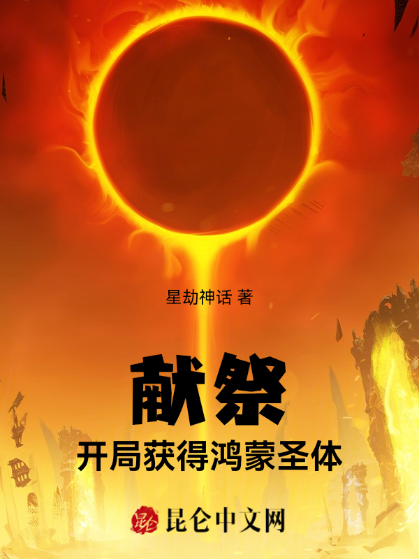 獻祭:開局獲得鴻蒙聖體