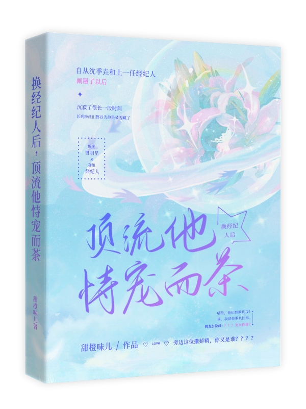 換經紀人後,頂流他恃寵而茶