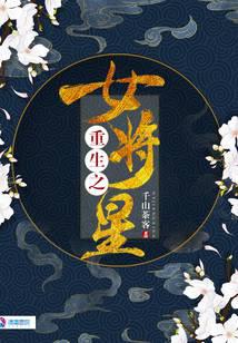 重生之女將星 封面 重生之女將星 封面