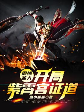 震驚聖人!開局紫霄宮證道!