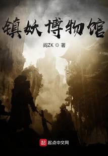 鎮妖博物館