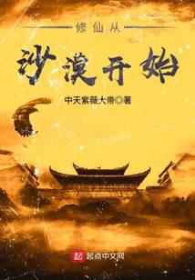 修仙從沙漠開始