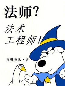 法師?法術工程師!