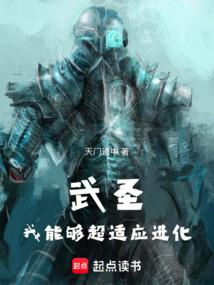 武聖:我能夠超適應進化