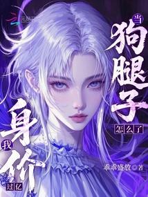 當狗腿子怎麼了,我身價過億!