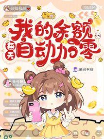 我的餘額每天自動加零