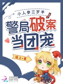 小人參三歲半,警局破案當團寵
