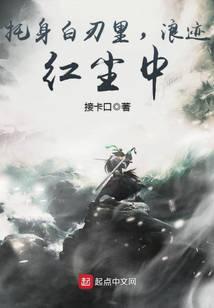 託身白刃裡,浪跡紅塵中
