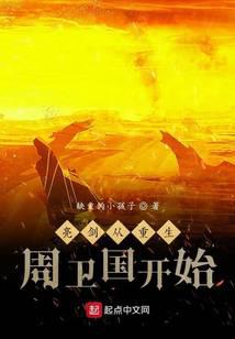 亮劍:從重生周衛國開始 封面 亮劍:從重生周衛國開始 封面