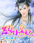 囂張小皇妃 封面 囂張小皇妃 封面