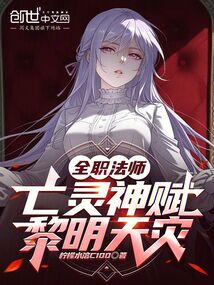 全職法師:亡靈神賦,黎明天災