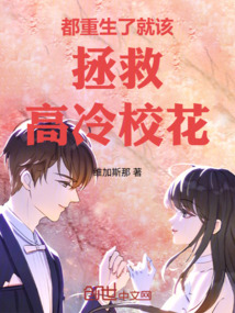 都重生了就該拯救高冷校花!