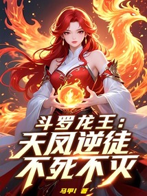 鬥羅龍王:天鳳逆徒,不死不滅