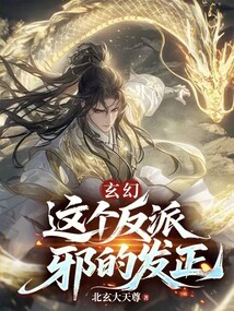 玄幻:這個反派邪的發正