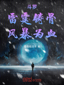 鬥羅:雷霆鑄骨,風暴為血