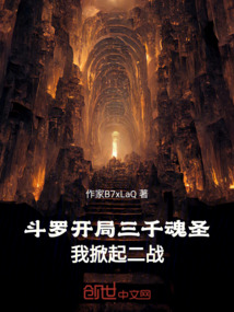 鬥羅:開局三千魂聖我掀起二戰! 封面 鬥羅:開局三千魂聖我掀起二戰! 封面