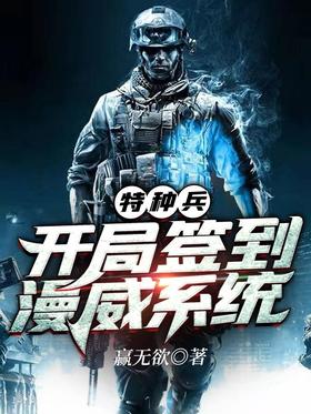 特種兵:開局簽到漫威系統