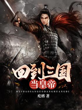 回到三國當皇帝