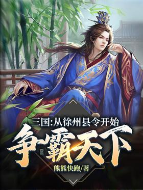三國:從徐州縣令開始爭霸天下