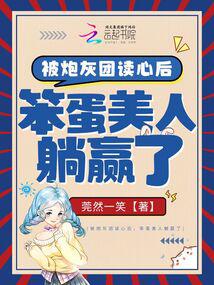 被炮灰團讀心後,笨蛋美人躺贏了