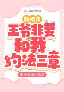 新婚夜,王爺非要和我約法三章