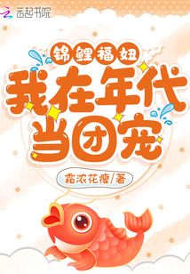 錦鯉福妞:我在年代當團寵