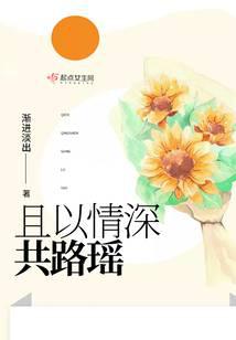 且以情深共路瑤