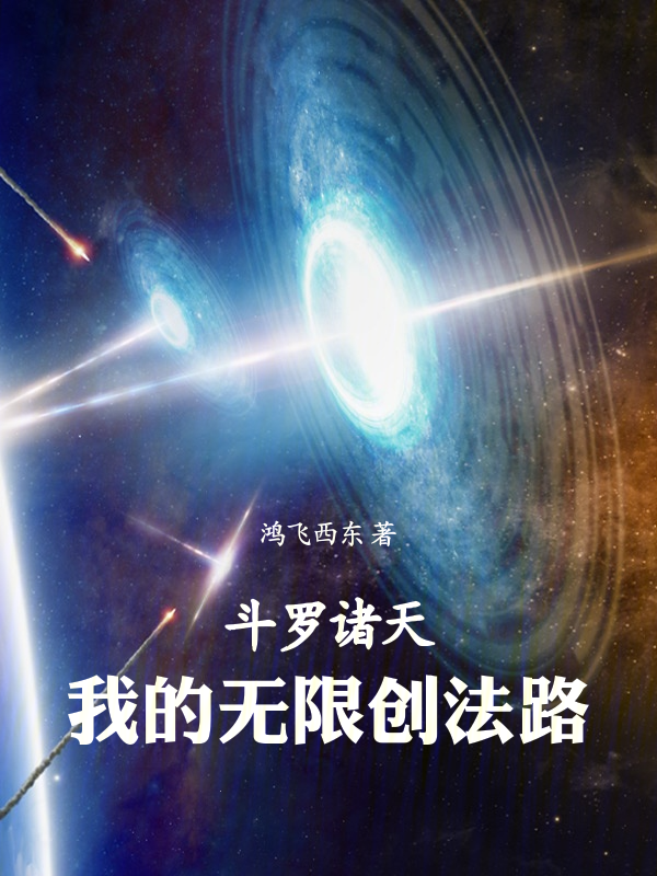 鬥羅諸天,我的無限創法路