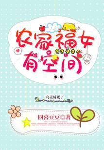 農家福女有空間