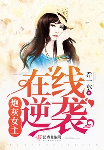 炮灰女主線上逆襲 封面 炮灰女主線上逆襲 封面