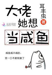 大佬她想當鹹魚 封面 大佬她想當鹹魚 封面