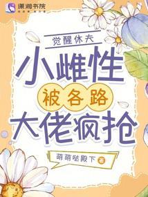 覺醒休夫,小雌性被各路大佬瘋搶