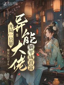 開局一隻崽,異能大佬躺平成首富