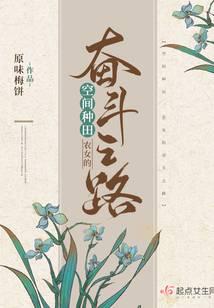 空間種田:農女的奮鬥之路