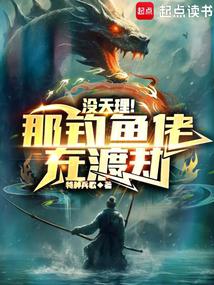 沒天理!那釣魚佬在渡劫