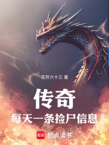 傳奇:每天一條撿屍資訊