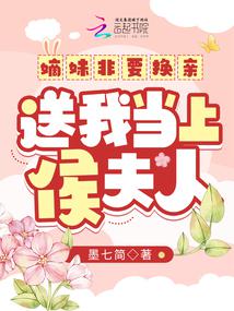 嫡妹非要換親,送我當上侯夫人