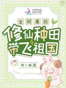 全網黑後,修仙種田帶飛祖國