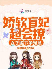 嬌軟盲妃超會撩,太子殿下爭寵急