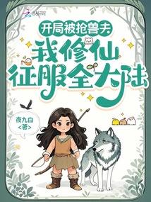 開局被搶獸夫,我修仙征服全大陸
