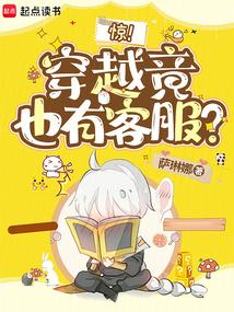 驚!穿越竟也有客服?