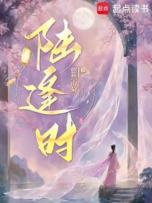 陸逢時