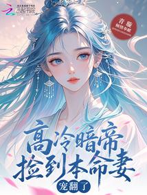 高冷暗帝撿到本命妻,寵翻了!