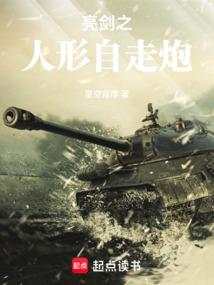 亮劍之人形自走炮